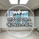 CU에코KCC스위첸점 | 전주이사청소 we클린 kcc스위첸 후기 비교해보세요.