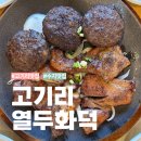 화덕갈비 | 고기리맛집 고기리열두화덕 : 한우떡갈비 돼지갈비 메밀 콩국수 솔직후기