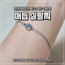 매듭팔찌, 꽁시랑 매듭 이야기 꽃팔찌 후기