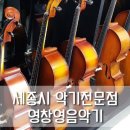 세종영창영음악기