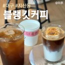 수성세탁소 | 대구 애견동반 카페 수성구 신상카페 블랭킷커피