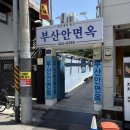 대구 노포 평양냉면 맛집 부산안면옥 후기