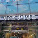 장수봉평메밀촌 이미지