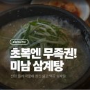 미남삼계탕