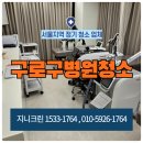 구로구전역 | 구로구 병원 청소는 마감이후 정기관리 후기