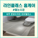 파주 한양수자인 리버팰리스 줄눈시공 후기 비용 추천