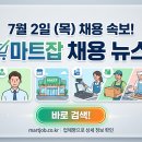 [마트잡 뉴스] 2026년 7월 2일 자 마트·유통업계 데일리 채용 정보 안내!