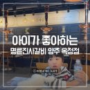 아이가 좋아하는 외식 돼지갈비맛집 명륜진사갈비 양주옥정점
