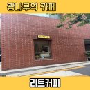 광나루역 맛집 구의역 맛집 리트커피, 골목 안 감성 카페에서 라떼 한 잔 후기