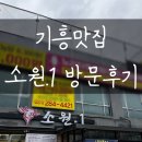 기흥역 맛집 소원.1 방문후기