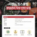 [설뽀] 이랜드킴스클럽 일경험 인턴 7기 서류/면접/최종합격