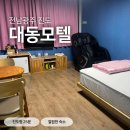 로그아웃슬립 | 진도항 근처 가성비 깔끔한 #대동모텔 내돈내산 후기 : 꽤나 괜찮음