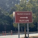 펜트온 | [가족여행] 아난티 남해 펜트하우스B, 르블랑 디너 뷔페 후기