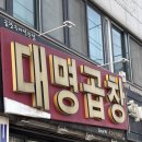 [인덕원 맛집] 곱창맛집으로 유명한 인덕원 곱창 | 로컬 맛집 - 대명곱창