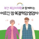 대한노인회 부산시연합회 | 부산 복십자의원, 대한노인회 / 노인종합복지관협회 어르신 잠복결핵감염검사 업무협약