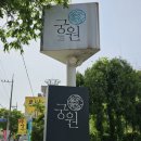 궁원식당 이미지