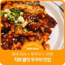 왕배산 체육공원(체육2호) | [동탄 목동 맛집] 쪼꼬미 솔직 후기 (화덕피자&amp;직화쭈꾸미)