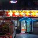 한국에서 두번째 양평 해장국 이미지