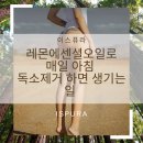 이로움메디컬 | 이스퓨라 레몬 에센셜오일로 매일 아침 독소제거 하면 생기는 일