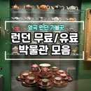 로제타안경 | [영국여행] 2025 런던 무료/유료 박물관 모음
