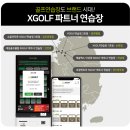 XGOLF “골프연습장도 브랜드 시대” 파트너 연습장 연내 10개소까지 확대