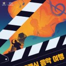 여름방학 특집 영화 속 클래식 음악 여행 이미지