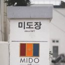 미도장여관 이미지