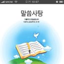 바오로딸 수녀회, ‘말씀사탕’ 어플리케이션 출시 이미지