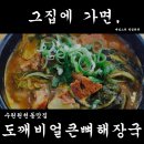 도깨비얼큰해장국 이미지
