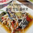 이싼푸드 | 치앙마이 현지인 쏨땀 맛집 이싼 음식 솔라오 쏠라오 싼캄팽 지점 방문 후기