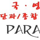 국영수 단과/종합 전문학원 파라곤 이미지