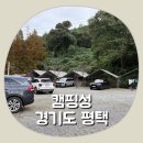 엄마의 주방 | [경기도 평택] 저렴한 가격에 낭만을 살 수 있었던 평택 캠핑성 (36개월 아이와 두 엄마의 캠핑 후기)