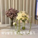 자유시장 | 웨딩촬영 셀프부케 만들기 후기 | 부산 자유시장 꽃시장 방문