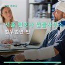 법무사하여철사무소 | 서울 변호사 법률사무소 법무법인 민 역삼역 근처, 상담 요금 확인하세요