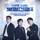 소향 정동하 The Vocalist | 🎙️“역대급 성대 전쟁이 펼쳐진다!” 허용별 보컬 전쟁 시즌2 콘서트 완전정복🔥