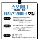 스포애니 강남역1호점 팀장/트레이너 구인합니다 저희지점은 다릅니다! 이미지