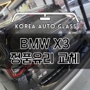 공식센터보다 훨~~씬 빠르게 BMW X3 후면유리 수리작업 완료! 이미지