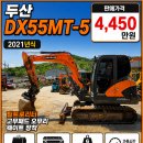 두산 DX55MT-5 21년식 틸트/고무패드 장착 4,450만원 ***-****-**** 이미지