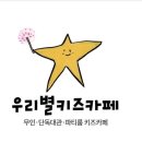 우리별키즈카페 이미지
