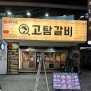 수원 / 인계동 / 인계동 소고기 &#34;고탐갈비&#34; 후기