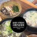 정남옥 제주고기 순대국 교대점 | 순대,순댓국] 정남옥 제주고기 순대국 교대점 | 교대...맛집 정식 특 사이즈 시래기 순대국 이용 후기