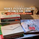 "2026 서울 국제 도서전" 첫날 평일 늦은 오후 혼잡도 및 관람후기