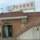 순두부마을 이미지
