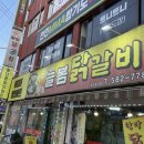 늘봄닭갈비