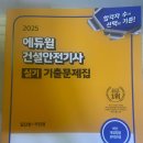 달인건설 | [3월 조선의달인x에듀윌] 건설안전기사 실기 기출문제집 서평단 후기