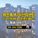 동탄산업단지공인중개사사무소 | 시티공인중개사사무소 영천동 지식산업센터 이든앤스페이스 10층 월세 500/75