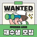 커넥츠프랩후평점학원 | [공지] 재수정규반 모집! 봄 한정 프로모션 안내 [시지독학재수학원]