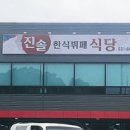 진솔한식뷔페 이미지