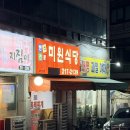 천농장식당미원점 | [수원 동태탕] 내 돈 내먹 | 미원식당 - 동태탕 미원식당 방문 후기, 기대 대비 아쉬움