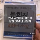 박재갑 | [금연천사기자단] 한국금연운동협의회 창립 30주년 기념행사 참석후기